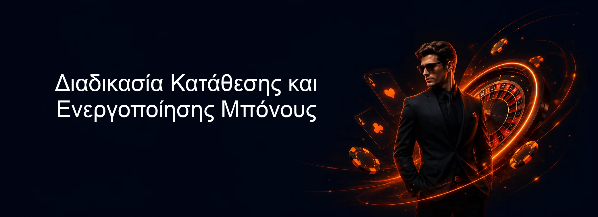 Διαδικασία Κατάθεσης και Ενεργοποίησης Μπόνους Διαδικασία Κατάθεσης και Ενεργοποίησης Μπόνους