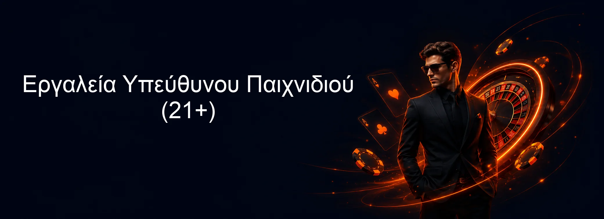 Εργαλεία Υπεύθυνου Παιχνιδιού (21+) Εργαλεία Υπεύθυνου Παιχνιδιού (21+)