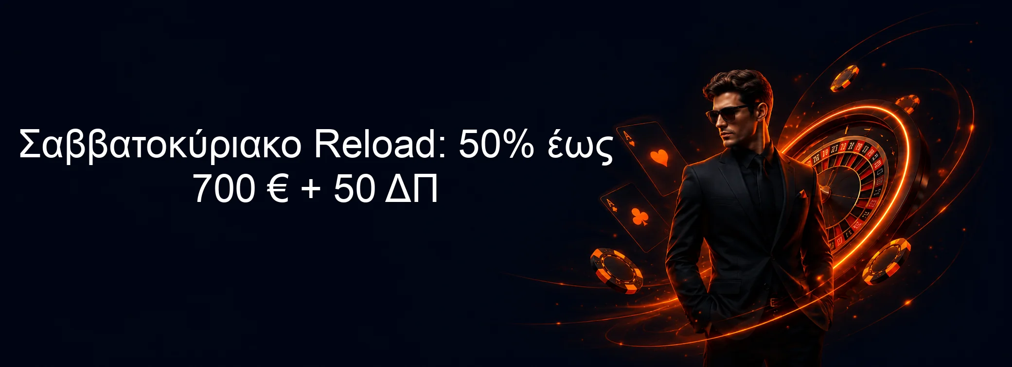 Σαββατοκύριακο Reload: 50% έως 700 € + 50 ΔΠ Σαββατοκύριακο Reload: 50% έως 700 € + 50 ΔΠ
