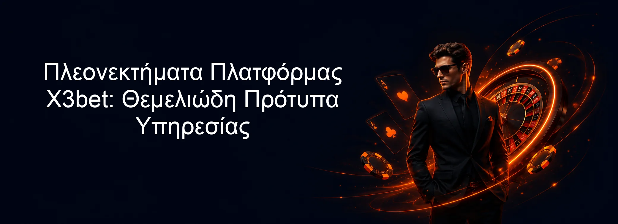 Πλεονεκτήματα Πλατφόρμας X3bet: Θεμελιώδη Πρότυπα Υπηρεσίας Πλεονεκτήματα Πλατφόρμας X3bet: Θεμελιώδη Πρότυπα Υπηρεσίας