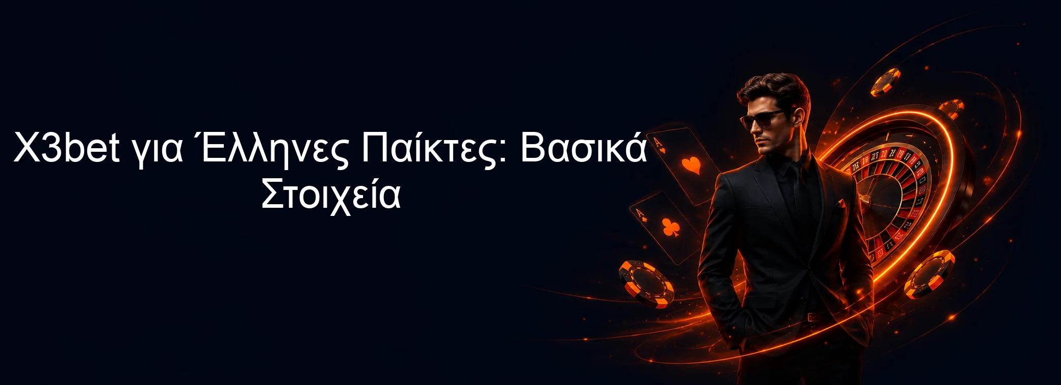 X3bet για Έλληνες Παίκτες: Βασικά Στοιχεία X3bet για Έλληνες Παίκτες: Βασικά Στοιχεία